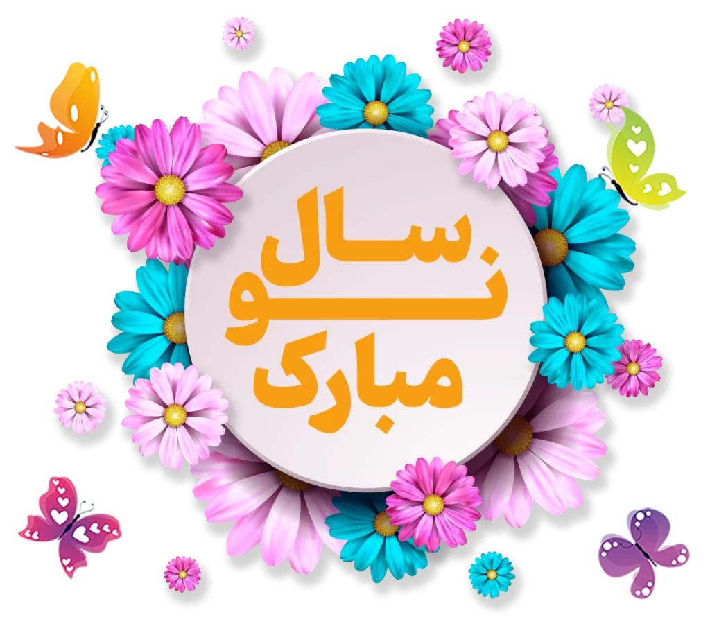 نوروز 7 eid norooz29
