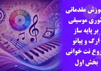 آموزش مقدماتی تئوری موسیقی؛قسمت اول 4 تئوری موسیقی
