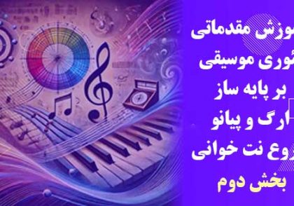 آموزش مقدماتی تئوری موسیقی ؛ قسمت دوم 2 تئوری موسیقی