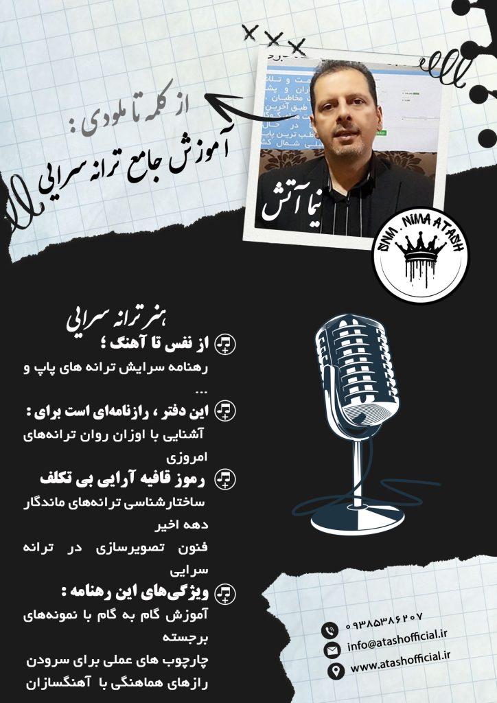 کتاب از کلمه تا ملودی : آموزش جامع ترانهسرایی + ویدئو 4 Comprehensive songwriting training nima atash 01
