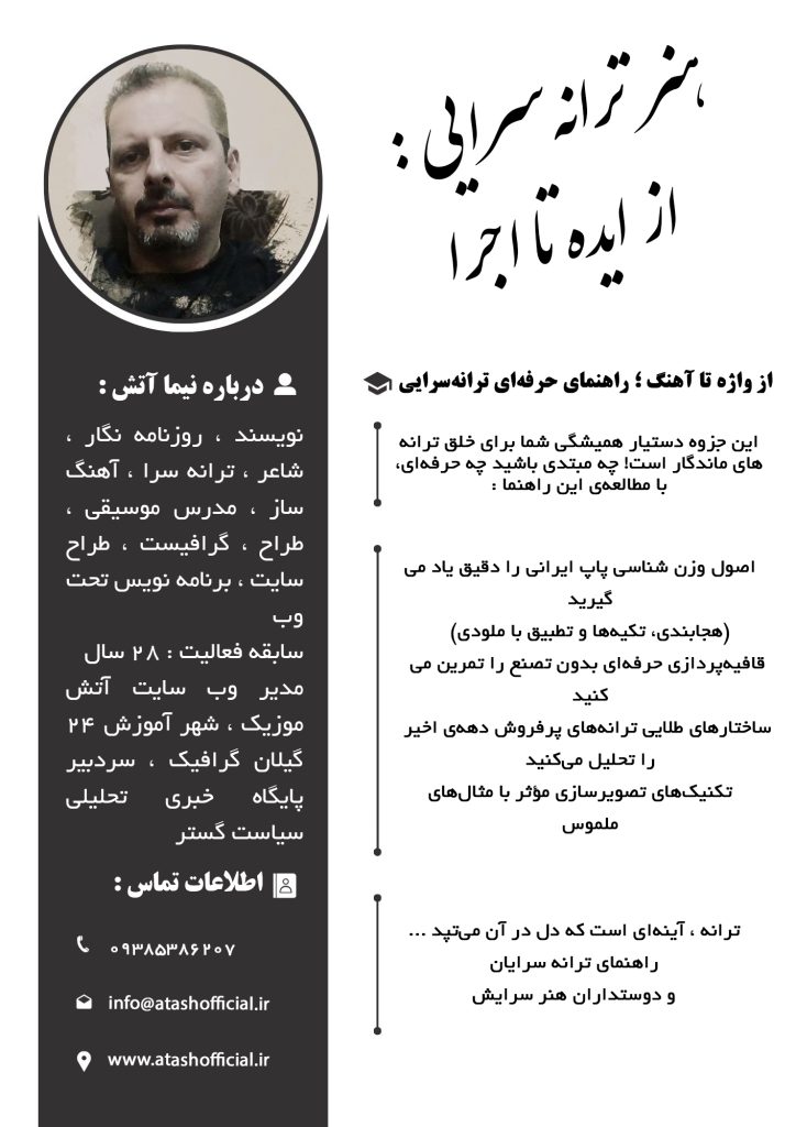 کتاب از کلمه تا ملودی : آموزش جامع ترانهسرایی + ویدئو 5 از کلمه تا ملودی : آموزش جامع ترانهسرایی