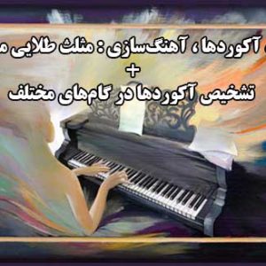 گامها، آکوردها، آهنگسازی : مثلث طلایی موسیقی