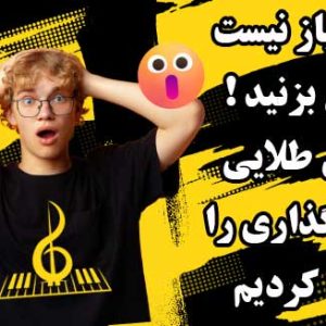 فرمول طلایی آکوردگذاری را کشف کردیم