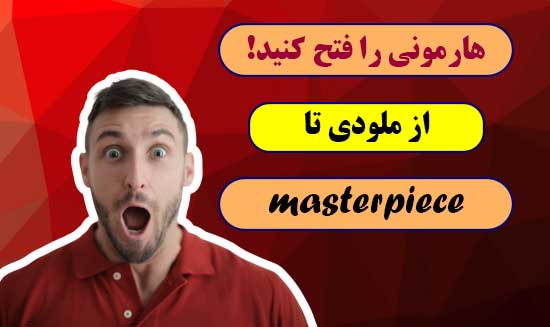 دیگر نیاز نیست حدس بزنید ! فرمول طلایی آکوردگذاری را کشف کردیم 2 فرمول طلایی آکوردگذاری را کشف کردیم