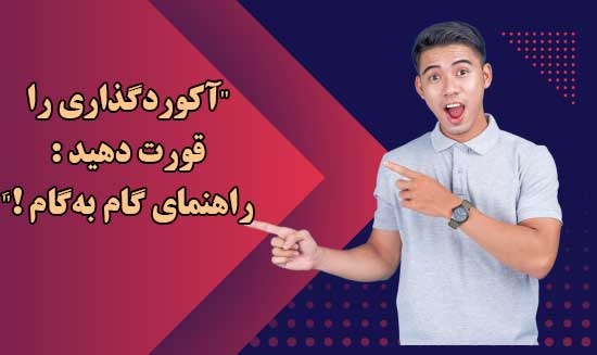 دیگر نیاز نیست حدس بزنید ! فرمول طلایی آکوردگذاری را کشف کردیم 5 فرمول طلایی آکوردگذاری را کشف کردیم