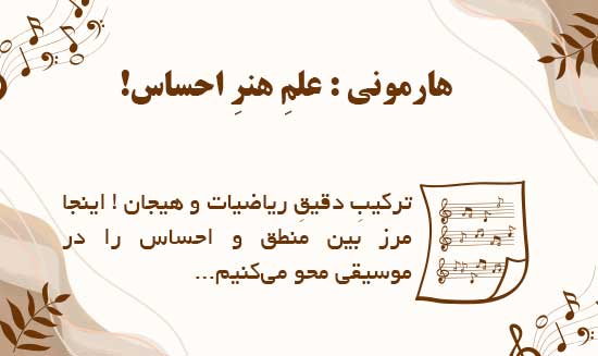 دیگر نیاز نیست حدس بزنید ! فرمول طلایی آکوردگذاری را کشف کردیم 6 فرمول طلایی آکوردگذاری را کشف کردیم