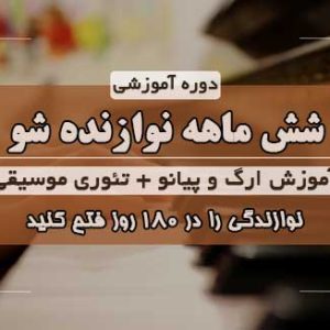 شش ماهه نوازنده شو / آموزش ارگ و پیانو + تئوری موسیقی