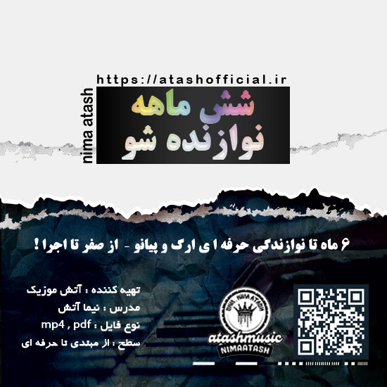 شش ماهه نوازنده شو / آموزش ارگ و پیانو + تئوری موسیقی 2 شش ماهه نوازنده شو
