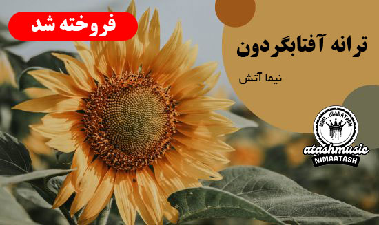 ترانه ؛ آفتابگردون 1 ترانه ؛ آفتابگردون