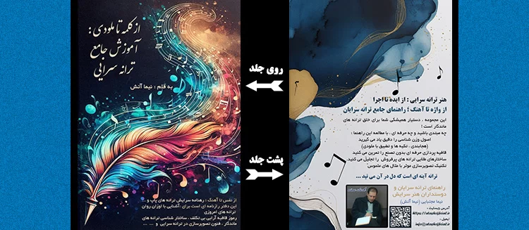 کتاب از کلمه تا ملودی : آموزش جامع ترانهسرایی + ویدئو 7 کتاب از کلمه تا ملودی : آموزش جامع ترانهسرایی
