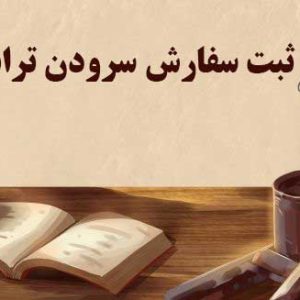 سفارش سرودن ترانه