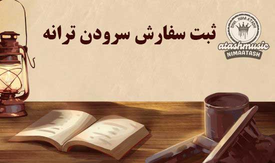 سفارش سرودن ترانه 1 سفارش سرودن ترانه