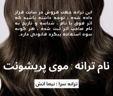 ترانه موی پریشونت