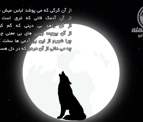 شعر گرگ ؛ نیما آتش