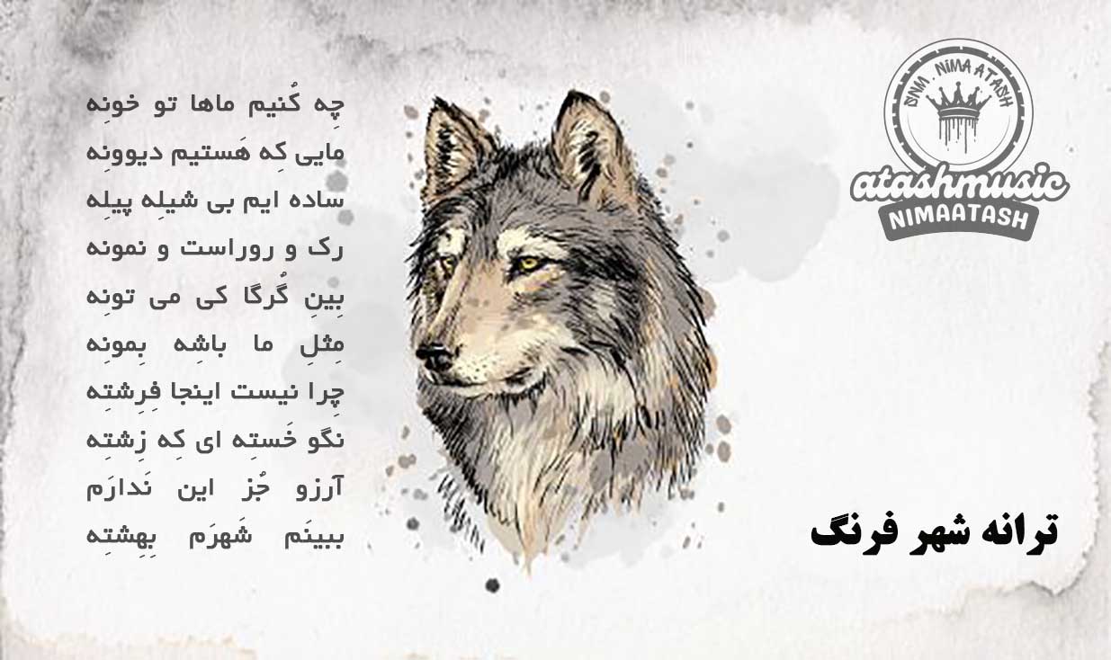 ترانه ؛ شهر فرنگ 1 ترانه ؛ شهر فرنگ