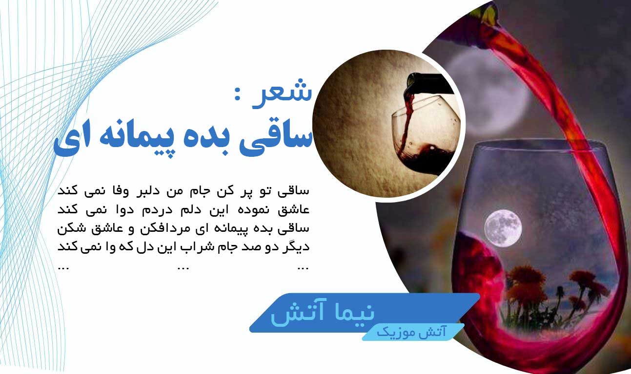 شعر ؛ ساقی بده پیمانه ای 1 شعر ؛ ساقی بده پیمانه ای