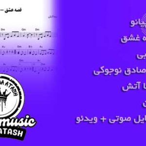 نٌت ارگ و پیانو آهنگ قصه عشق ابی