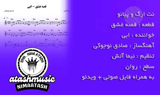 نٌت ارگ و پیانو آهنگ قصه عشق ابی 1 نٌت ارگ و پیانو آهنگ قصه عشق ابی