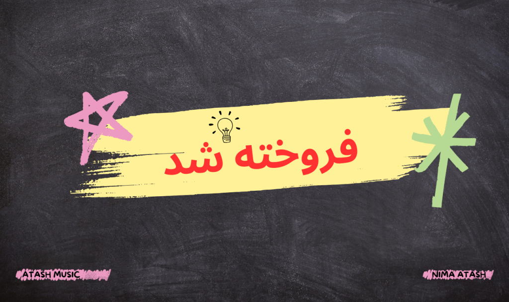 فروخته شد