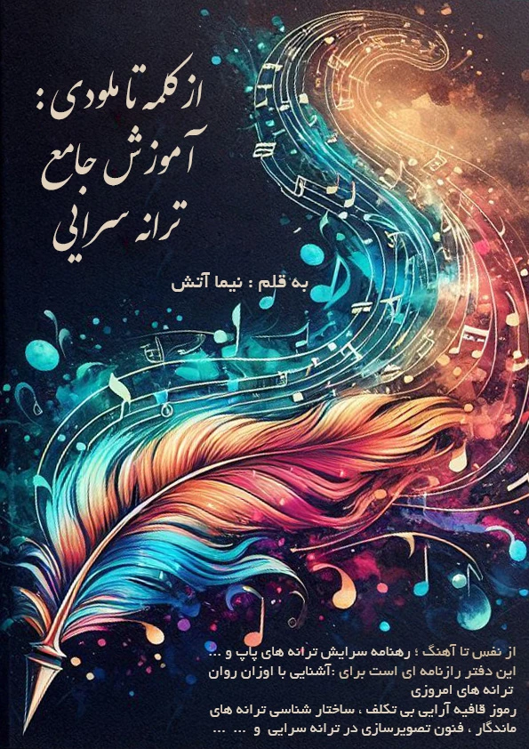 از کلمه تا ملودی : آموزش جامع ترانه‌سرایی